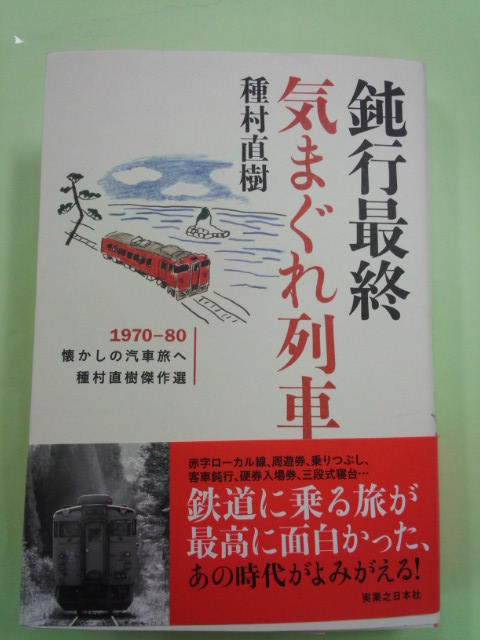 種村直樹「鈍行最終気まぐれ列車」: 鉄道乗りある記