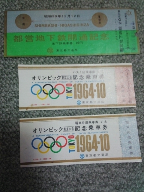 1964年東京オリンピック記念乗車券: 鉄道乗りある記