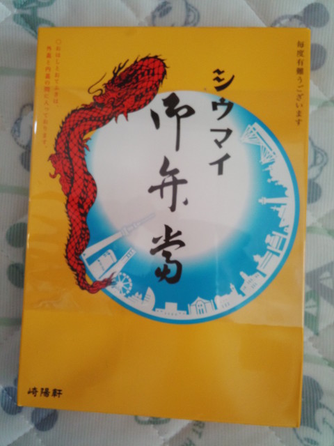 崎陽軒の弁当1.jpg